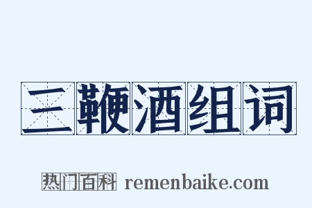 三鞭酒组词是什么意思的图片